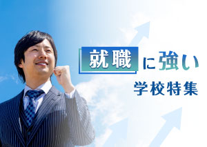 就職に強い学校特集