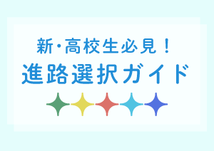 進路選択ガイド|進路ナビ