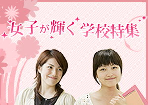 女子が輝く学校特集
