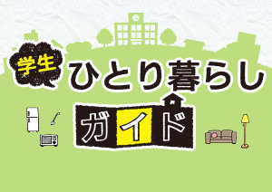 学生ひとり暮らしガイド|進路ナビ