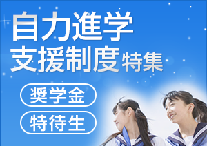 自力進学支援制度特集