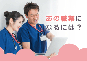 あの職業になるには？