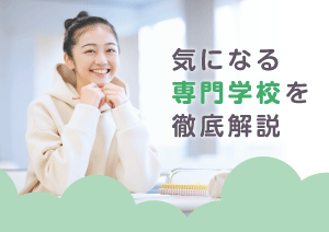 専門学校の職業ナビ