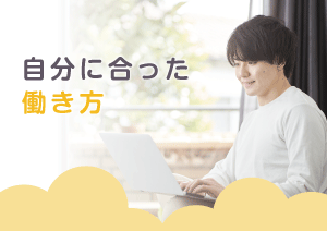 自分に合った働き方