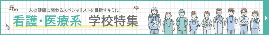 看護・医療学校特集