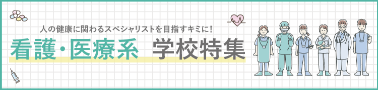 看護・医療学校特集