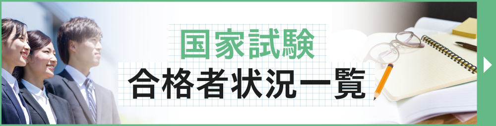 国家試験合格者状況一覧