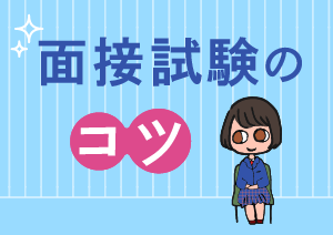 面接試験のコツ|進路ナビ