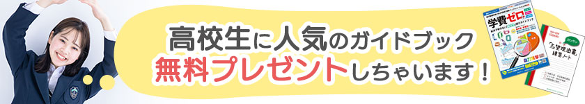 高校生に人気のガイドブック無料でプレゼント！
