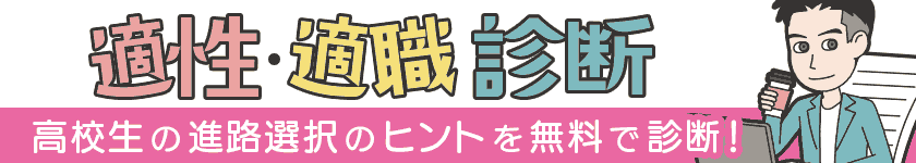 高校生の進路選択のヒントを無料で診断！適性・適職診断