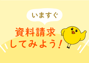 簡単3STEP！ 無料で資料請求する