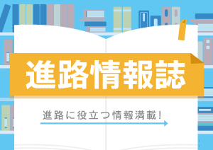 おうちで読もう！進路情報誌|進路ナビ