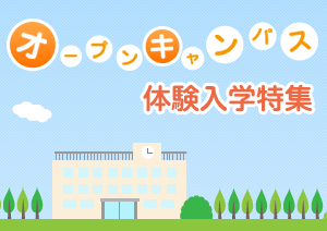 オープンキャンパス・体験入学特集