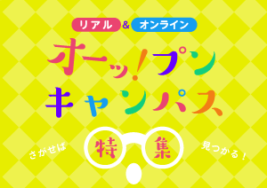 オンラインオープンキャンパス