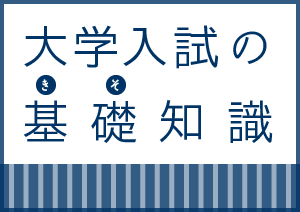 大学入試の基礎知識