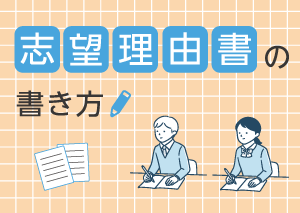 「志望理由書」の書き方|進路ナビ