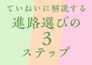 学校比較から始めよう|進路ナビ