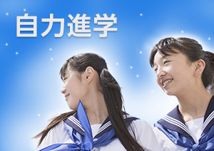 自力進学のススメ