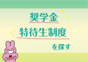 奨学金・優待制度検索|進路ナビ