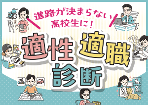 適性・適職診断