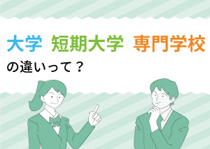 大学 短期大学 専門学校のちがいって？