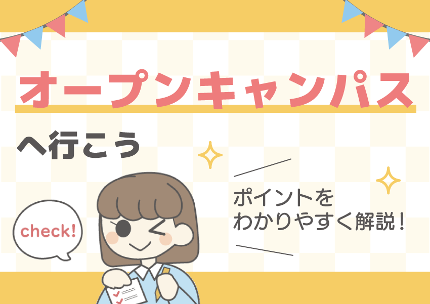 オープンキャンパスの基礎知識|進路ナビ