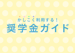 かしこく利用する！奨学金ガイド|進路ナビ
