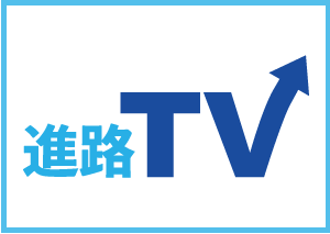 進路ＴＶ|進路ナビ