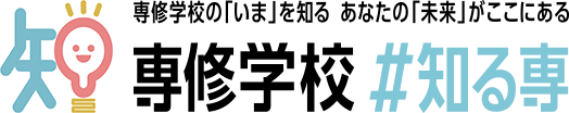 専修学校知る専