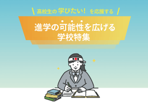 学費サポート制度がある学校