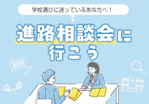 進路相談会に行こう！