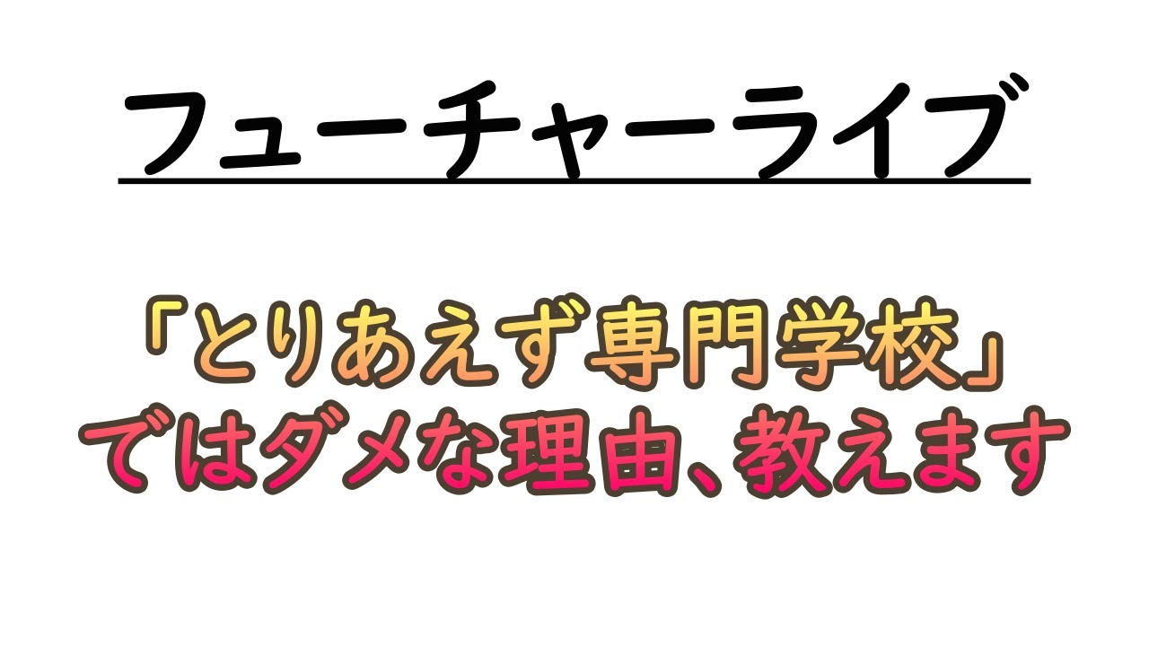 専門学校について