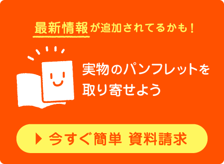 実物のパンフレットを取り寄せよう！