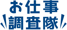 お仕事調査隊 ロゴ画像
