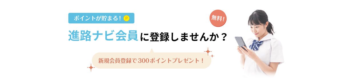 進路ナビ会員に登録しませんか？