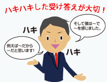 ハキハキした受け答えが大切