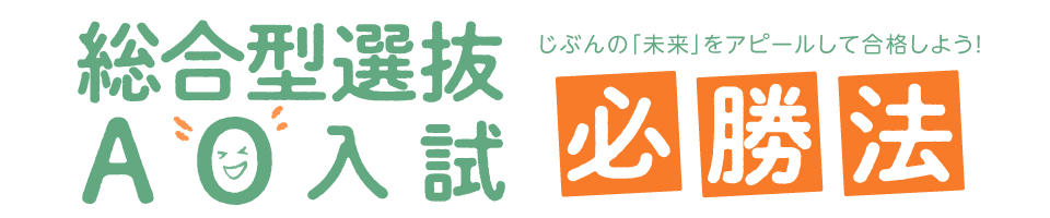 総合型選抜・AO入試必勝法