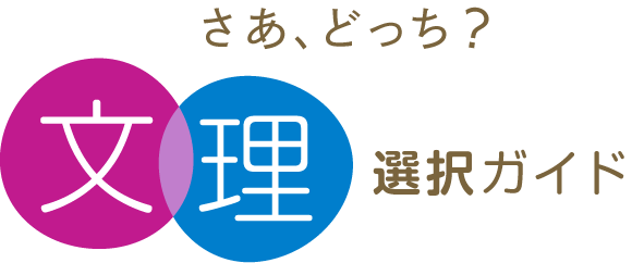さあ、どっち？文理選択ガイド
