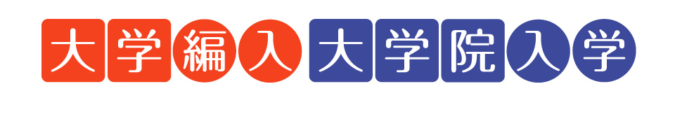 大学編入・大学院入学のススメ