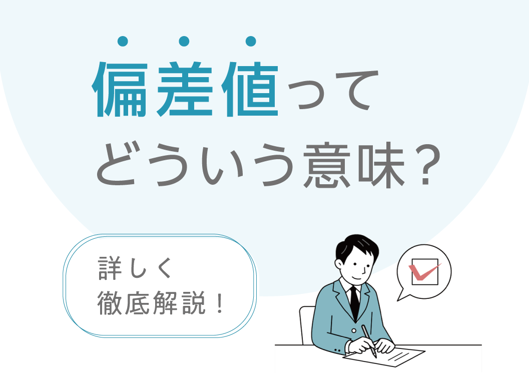 偏差値とは