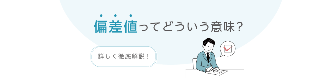 偏差値とは