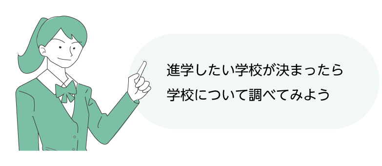 進学したい学校が決まったら学校を調べてみよう！