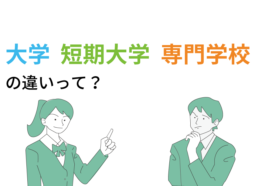 大学・短期大学・専門学校の違いって