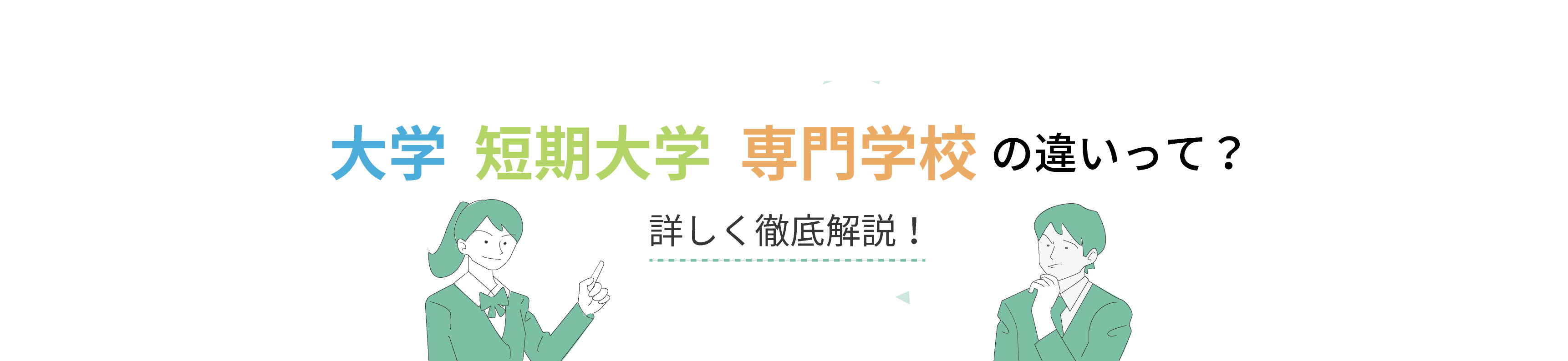 大学・短期大学・専門学校の違いって
