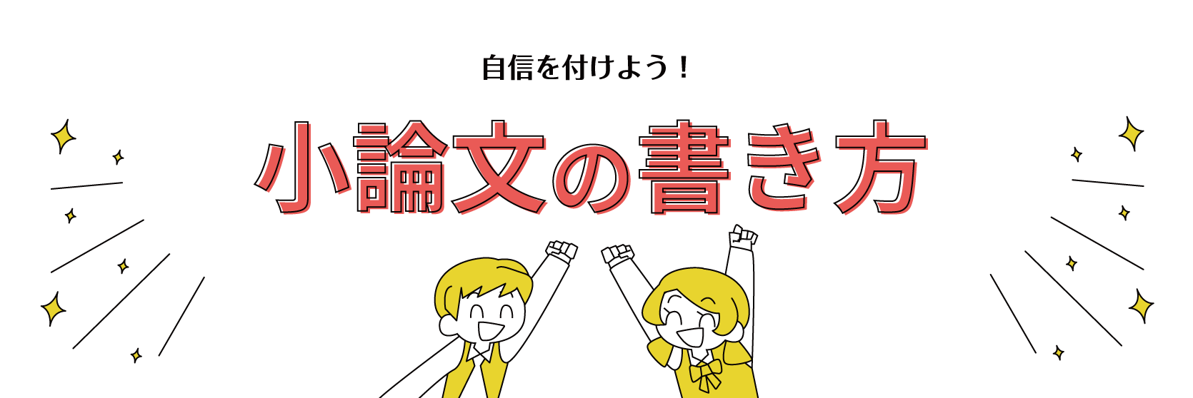 ていねいに解説する 進路選びの3ステップ