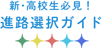 新・高校生必見！進路選択ガイド