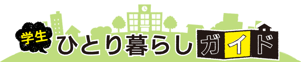 学生ひとり暮らしガイド