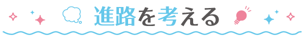 進路を考える