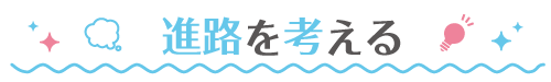 進路を考える