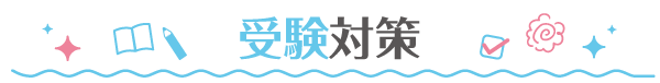 受験対策